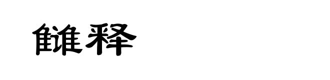 雠释