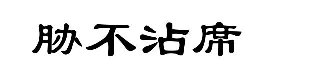 胁不沾席