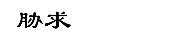 胁求
