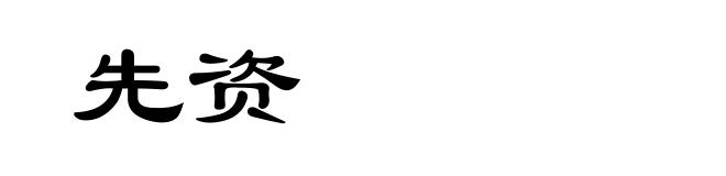 先资