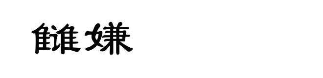 雠嫌