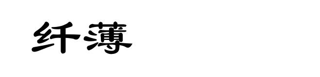 纤薄