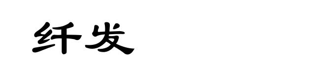 纤发