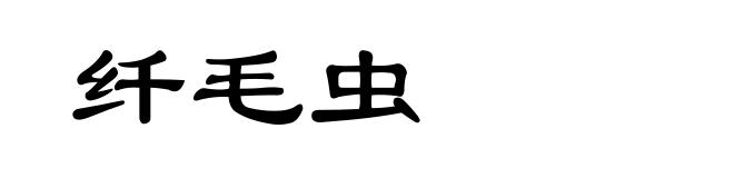 纤毛虫