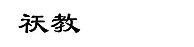 祆教