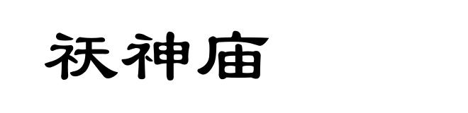 祆神庙