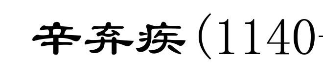 辛弃疾(1140-1207)