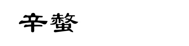 辛螫