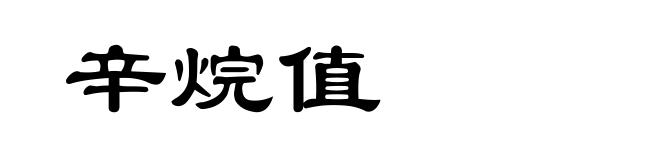 辛烷值