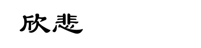 欣悲