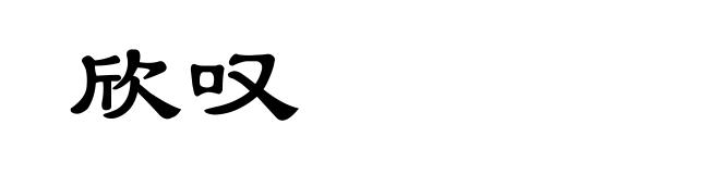 欣叹