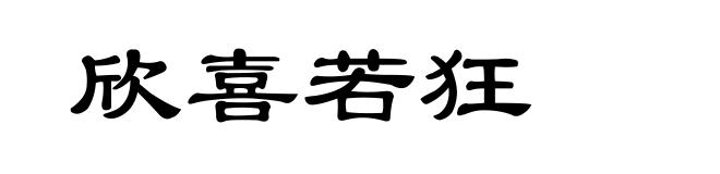 欣喜若狂