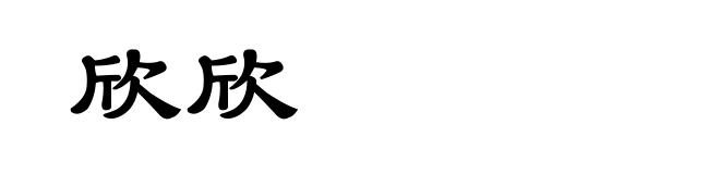 欣欣