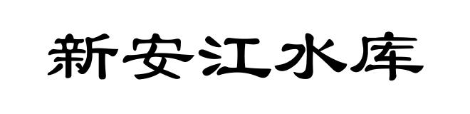 新安江水库