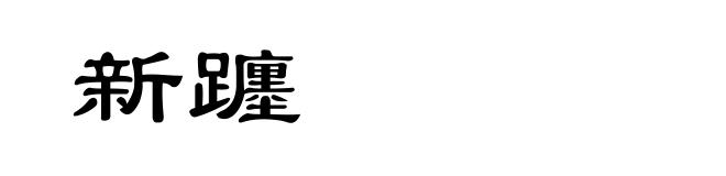 新躔