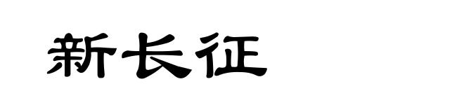 新长征