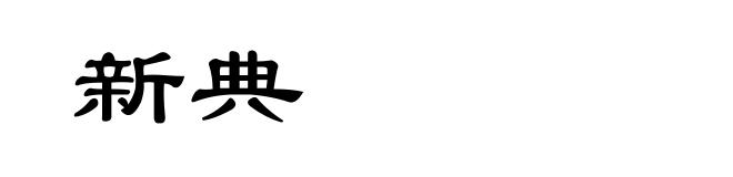 新典