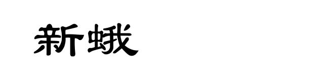 新蛾