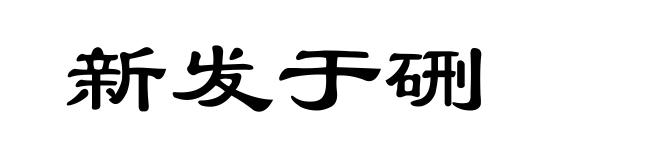 新发于硎