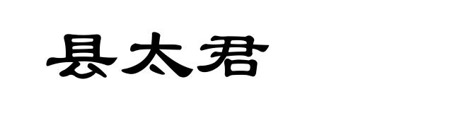县太君