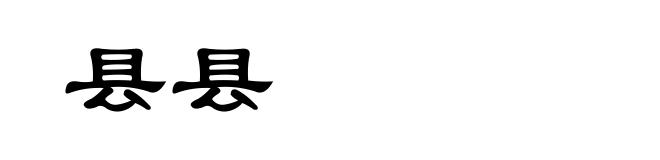 县县