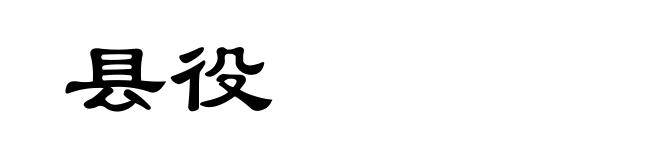 县役