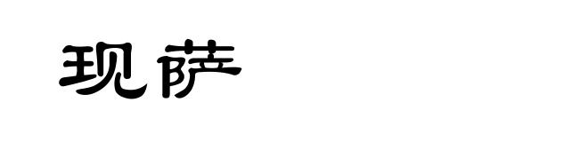 现萨