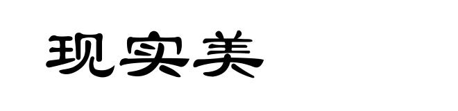 现实美