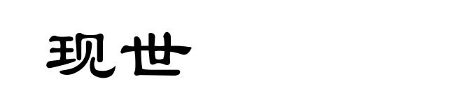 现世