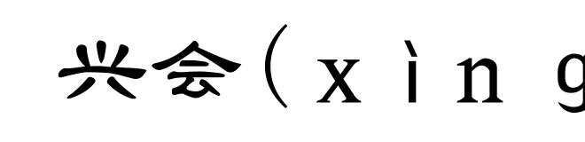 兴会(xìng-)
