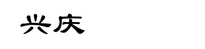 兴庆