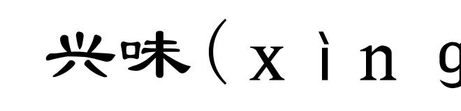 兴味(xìng-)