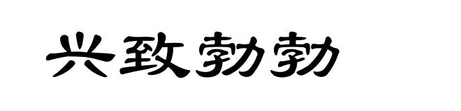 兴致勃勃