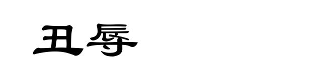 丑辱