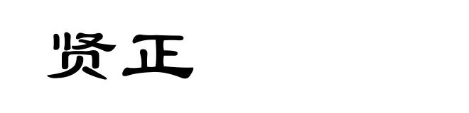 贤正