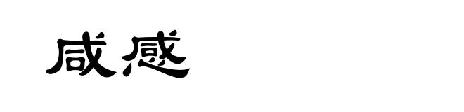 咸感