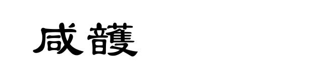 咸頀
