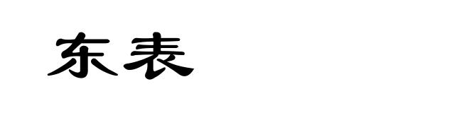 东表