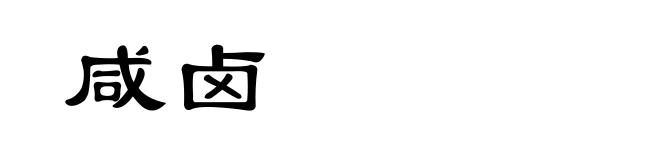 咸卤