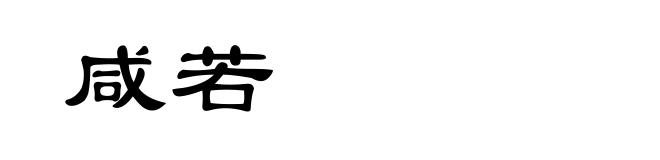 咸若