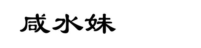 咸水妹