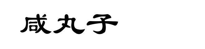 咸丸子