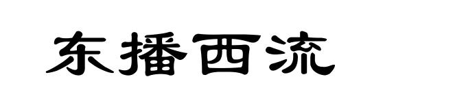 东播西流