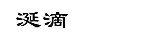 涎滴