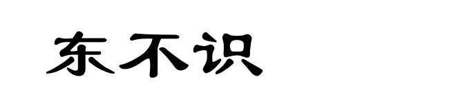 东不识