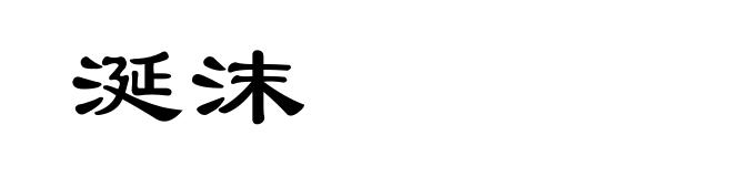 涎沫