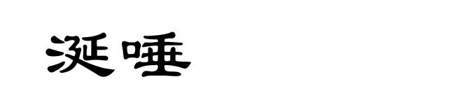 涎唾
