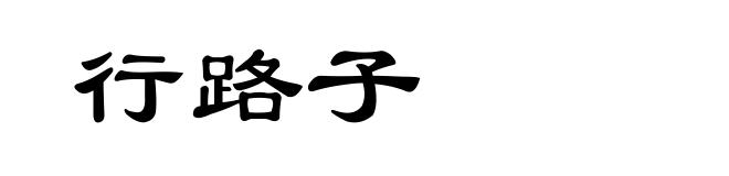 行路子