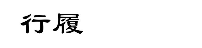 行履