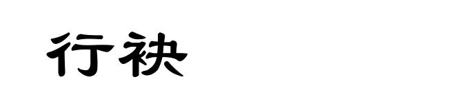 行袂